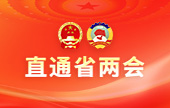 直通省兩會